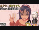 愛されまりちゃんドキドキ同棲生活！あかりとまりちゃんのホラーゲームロケハン旅! デモ版 後編！【MiSide】