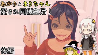 愛されまりちゃんドキドキ同棲生活！あかりとまりちゃんのホラーゲームロケハン旅! デモ版 後編！【MiSide】