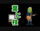 葉っぱと枝　/　鏡音リン