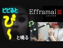 クソビビりがリコーダー咥えたままホラゲやってみた【EfframaiⅢ エフレメイ３】