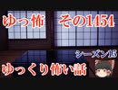 【怖い話】ゆっくり怖い話・ゆっ怖1454【ゆっくり】