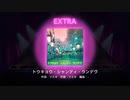 【ユメステ】『トウキョウ・シャンディ・ランデヴ』 EXTRA SEなし　歌のみ　【ワールドダイスター 夢のステラリウム】【プレイ動画】
