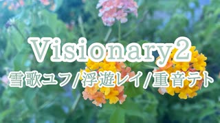 Visionary2(雪歌ユフ/浮遊レイ/重音テト)