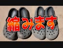 クロックスの偽物サンダル買う前に見てください