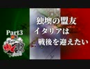【HoI4】最後ぐらいはイタリアだって働きたい　イタリア共和国視点part3【CeVIO AI実況】【異世界ゆくボ大戦】