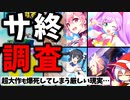 クソゲーオブザイヤー常連メーカーがソシャゲでもやらかす…新作ゲーム売上とサービス終了危険度  8月・9月編【ソシャゲ・アプリゲーム】【ゆっくり解説】【FF7EC】【アスタタ】【セルラン】