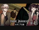 【二人実況】本所七不思議の謎を追え #45【パラノマサイト】