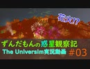 ずんだもんの惑星観察記#03  【The Universim実況】