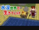 水没世界で生きていけ #19 [ゆっくりMinecraft実況]