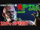 【スト6WT実況】俺より弱いヤツ（CPU）に会いに行く　part17