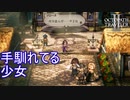 盗みが手馴れてる少女　オクトパストラベラー2実況プレイPart77