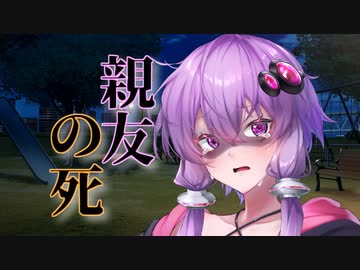 【ダークサイド】親友の死【VOICEROID劇場】