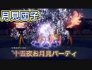 【ポケモンSV】十五夜に特に何もしない人のお月見パーティー【タイレーツ】