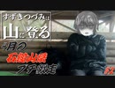 【登山】すずきつづみは山に登る #32 ［4月の石鎚山系プチ縦走＜#2＞］【CeVIO・VOICEVOX】