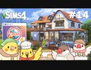 #14【シムズ4】不運なパン屋さん | The Sims 4【#小鳥実況】