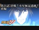 【スパロボV初見実況】第21話前編「決戦！火星極冠遺跡！」