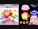 【VOICEROID実況】ゆるーい縛りで星のカービィを通常プレイ【初代星のカービィ】