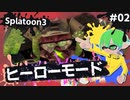 【Splatoon3】かっこはつかない実況プレイ第二話【ヒーローモード】