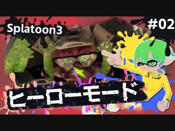 【Splatoon3】かっこはつかない実況プレイ第二話【ヒーローモード】