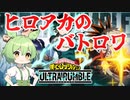 【僕のヒーローアカデミア ULTRA RUMBLE】待望の新作ヒロアカのバトロアがおもれーのよ！【ずんだもん】