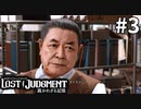 源田先生マッチングアプリやってる疑惑【LOST JUDGMENT：裁かれざる記憶】#3