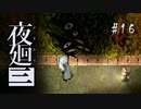 夜廻三〃よるの街で目を背け気味な実況プレイ 16　/ネタバレあり