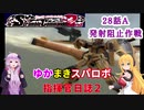 【VOICEROID実況プレイ】ゆかりさんとマキさんのスーパーロボット指揮官日誌2冊目 ページ28Aパート【PS2スーパーロボット大戦Scramble Commander2nd】