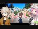 【自転車車載】おにゅうちゃんはおしまい!!!【VOICEVOX】