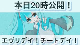 エヴリデイ！チートデイ！【予告】