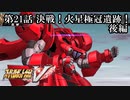 【スパロボV初見実況】第21話後編「決戦！火星極冠遺跡！」