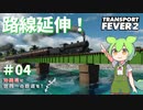 【Transport Fever 2】沖縄県に世界一の鉄道を！Part4 路線延伸！【VOICEVOX】