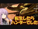 【モンハンダブルクロス】異世界転生したらハンターだった【VOICEROID実況プレイ】5
