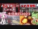 大分旅行2023【ずんだもんとめたんの国内出向記】