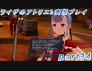 【黒月demons白炎】突如現れた島で最後の夏と冒険を満喫するライザのアトリエ3part34【初見実況】