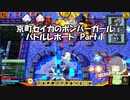 【Voiceroid実況】京町セイカのボンバーガール バトルレポートPart.1