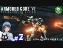 【アーマード・コアⅥ】ルビコンの猟犬　＃2【ゆっくり実況】※ネタバレ注意