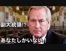 副大統領⁉︎あなたしかいない！