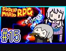 懐古厨ゆかりの小ネタ紹介ツアー #15【スーパーマリオRPG】【VOICEROID実況】【結月ゆかり&紲星あかり】