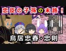 【どうする家康】忠臣の孫はやらかしまくった！？鳥居忠春・忠則親子のしくじりに迫れ！！【江戸時代】
