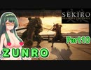【SEKIRO】ZUNRO Part10【東北ずん子実況】