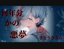 何年分かの悪夢feat. さとうささら【オリジナル曲】