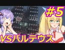 【AC6】ゆかマキのアーマードコアⅥ　#5　ウォッチポイント襲撃　バルテウス戦 【弦巻マキ実況プレイ／結月ゆかり実況プレイ／VOICEROID実況プレイ/ゆかマキ実況】