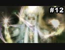 #12【実況】続々・思い出のマルディアスをもう一度【ロマンシングサガ -ミンストレルソング- リマスター】