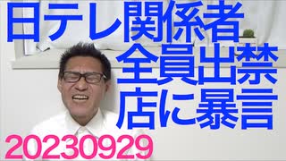 高市大臣「中国の排水の方が線量多い」IAEA総会で事実殴り／とあるお店が日テレ関係者を全員出禁に、今時珍しい傲慢な暴言で／反中共デー東京大会デモ参加／公園で採ったキノコ、普通食べる？20230929