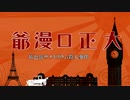 秋のミステリー淫ク☆リレー企画 第九回『大正口漫爺　拓也岳サナトリウム殺人事件』