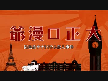 秋のミステリー淫ク☆リレー企画 第九回『大正口漫爺　拓也岳サナトリウム殺人事件』