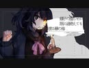 【UTAUカバー】鉸釘徒論【ステラ&切愁トルテ】