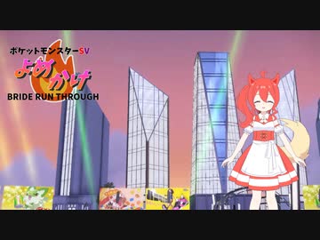 【ポケモンSV】嫁ポケブースターと駆け抜けたいpart6【シングルバトル】