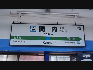 【音MDM天】JR根岸線「関内駅」から