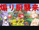 【スマブラSP】ベレスとONEと結月ゆかりの破壊旅行記#22【VOICeVI実況】